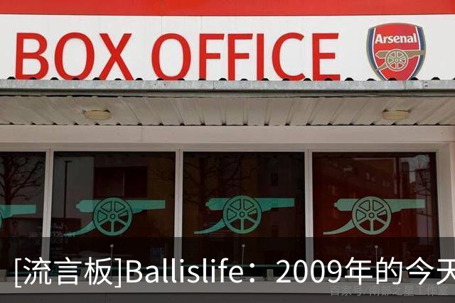 [流言板]Ballislife：2009年的今天，库里迎来NBA生涯首秀拿到14分